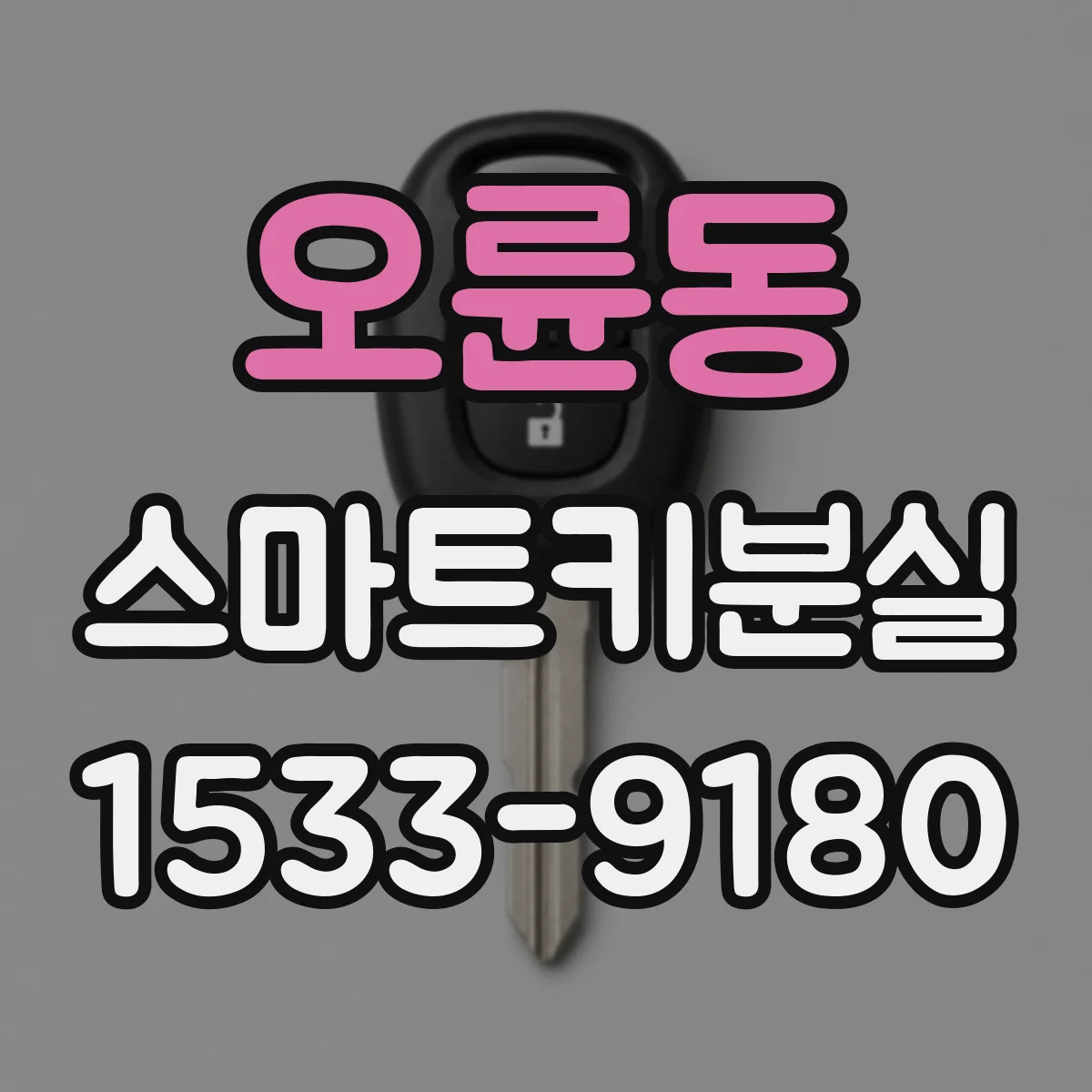 오륜동 스마트키분실