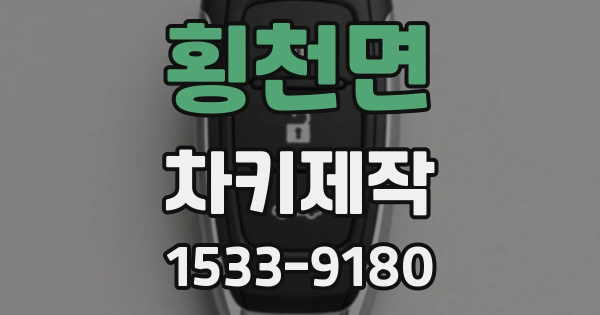 횡천면 차키제작