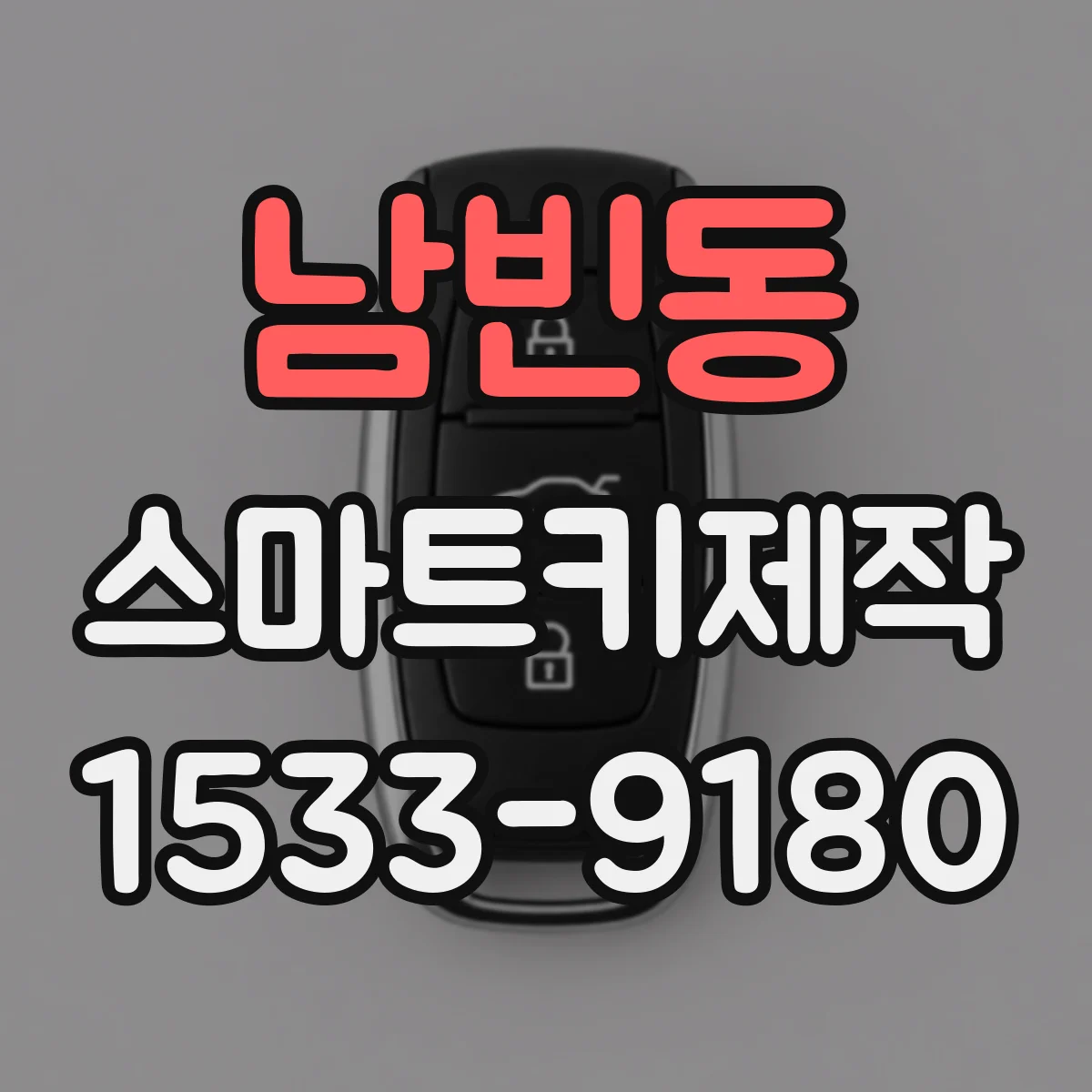남빈동 스마트키제작