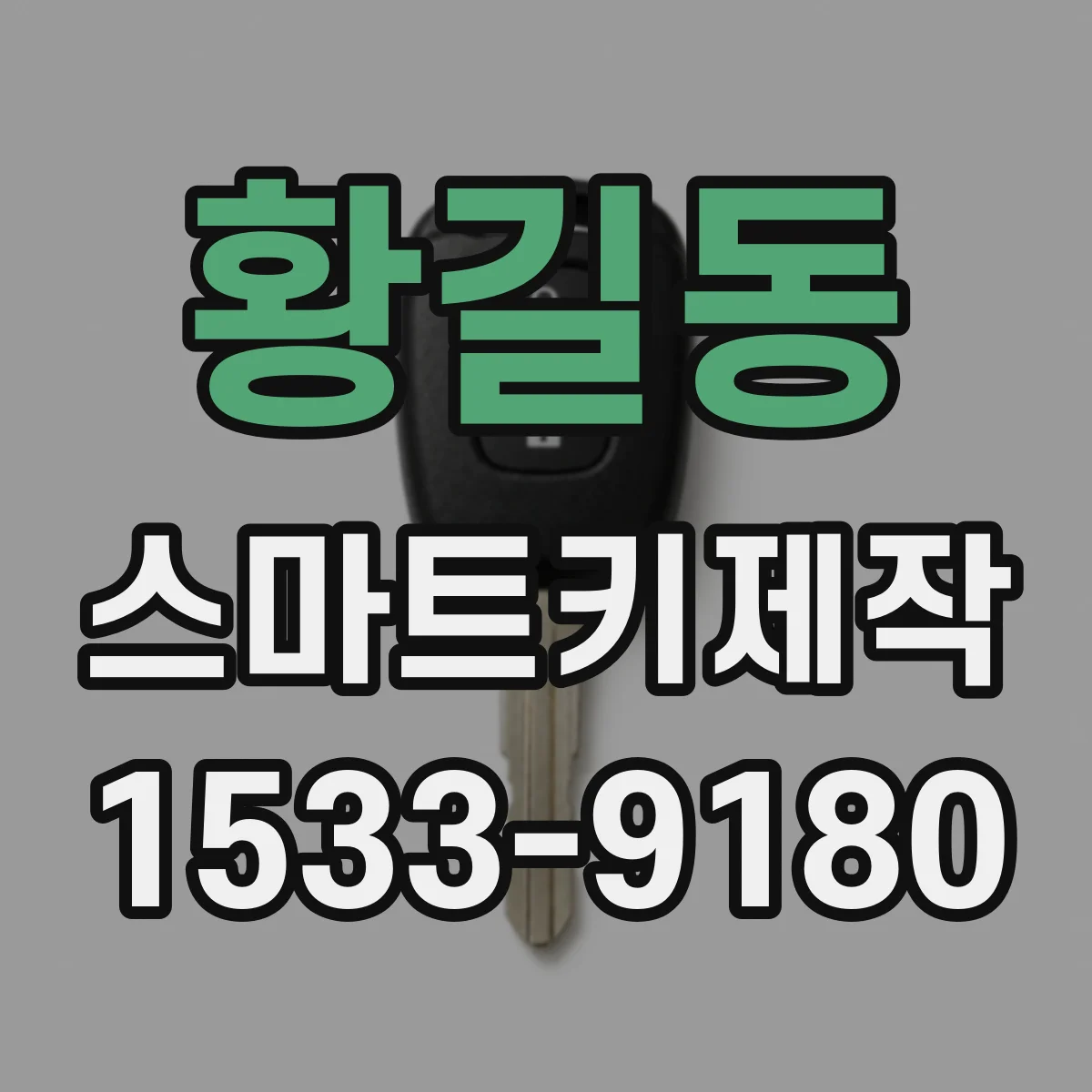 황길동 스마트키제작