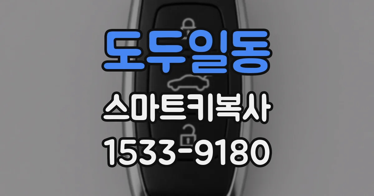 도두일동 스마트키복사