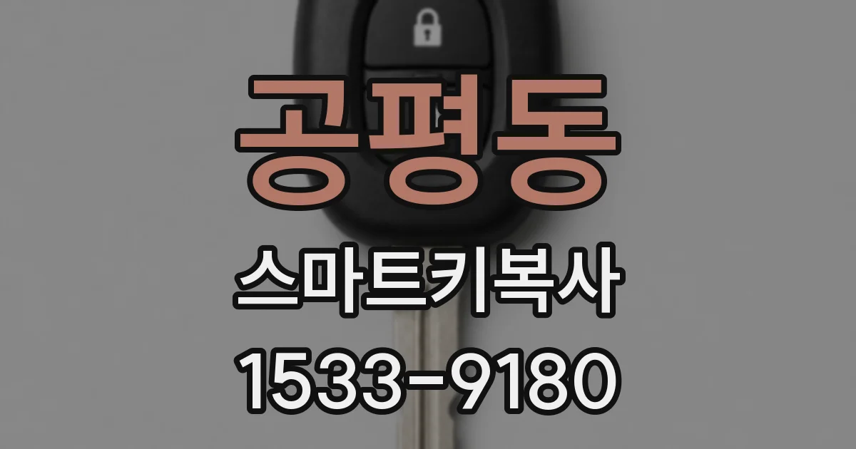 공평동 스마트키복사