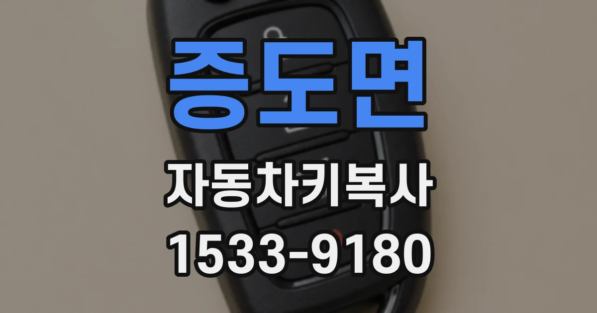 증도면 자동차키복사