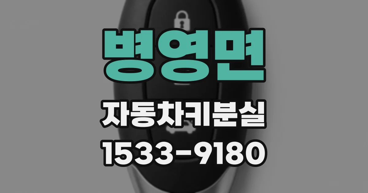 병영면 자동차키분실