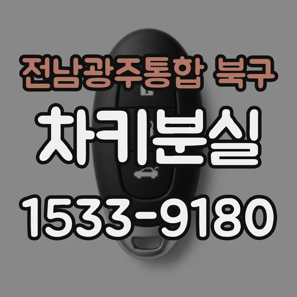 전남광주통합 북구 차키분실