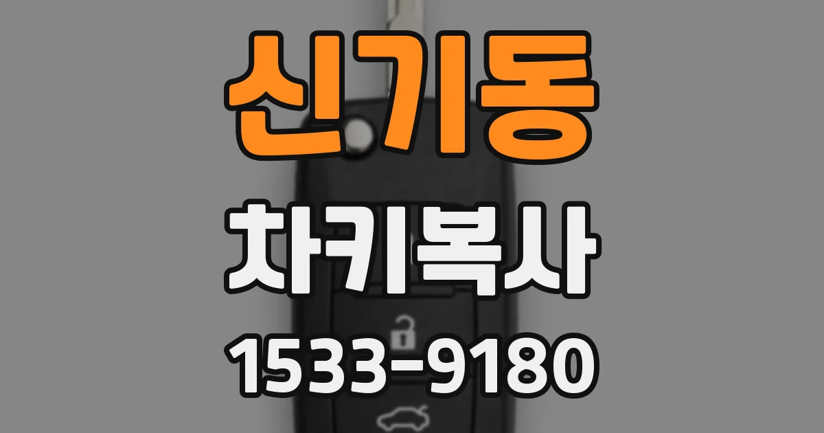 신기동 차키복사