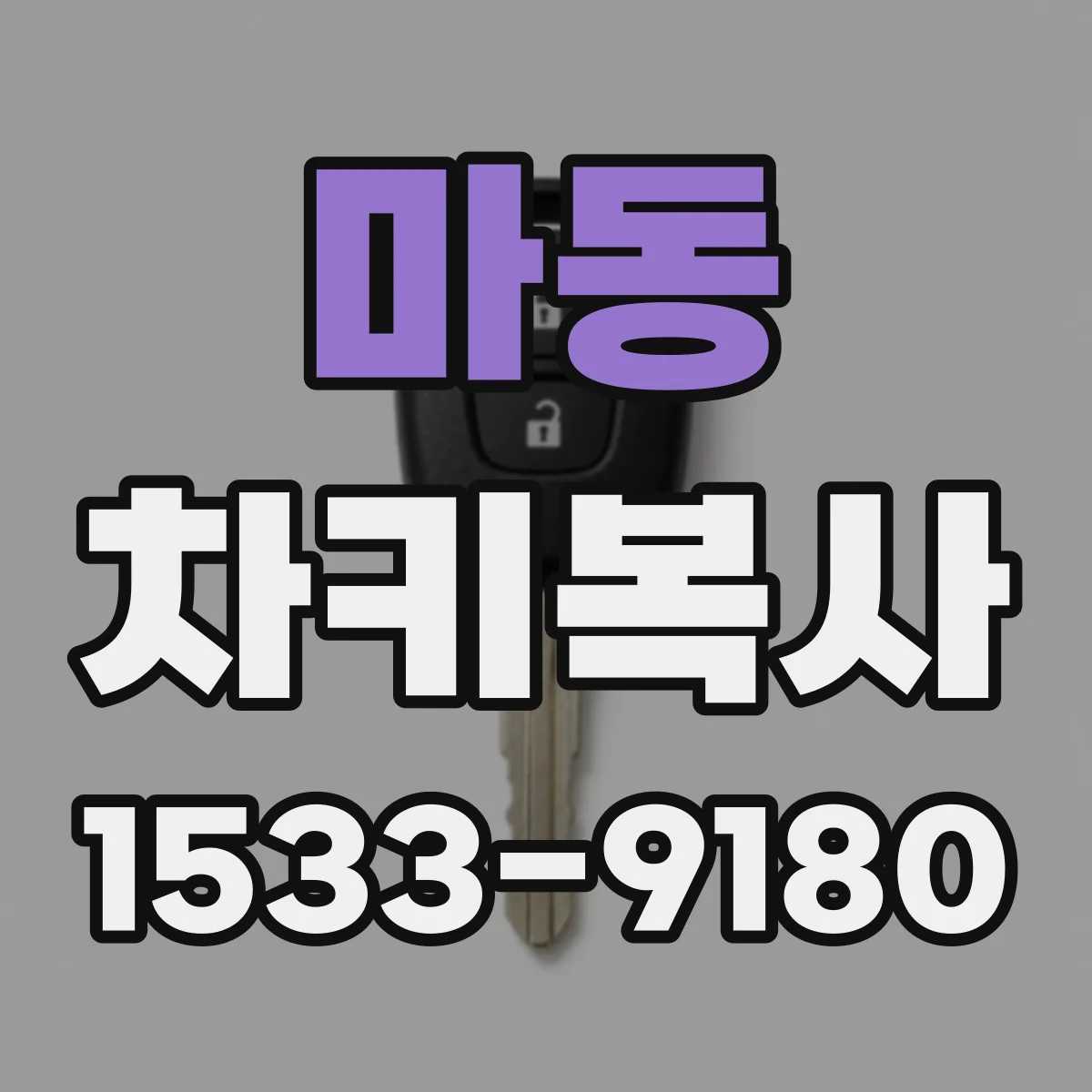 마동 차키복사