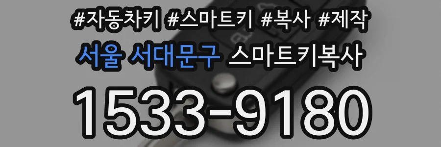 서울 서대문구 스마트키복사