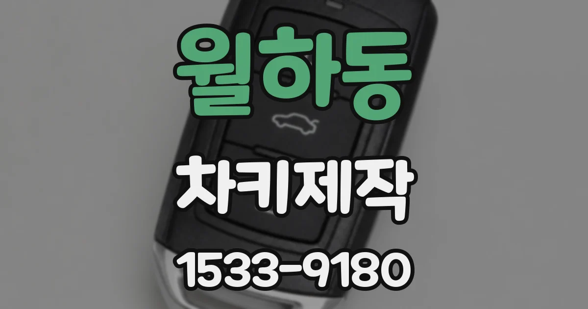 월하동 차키제작