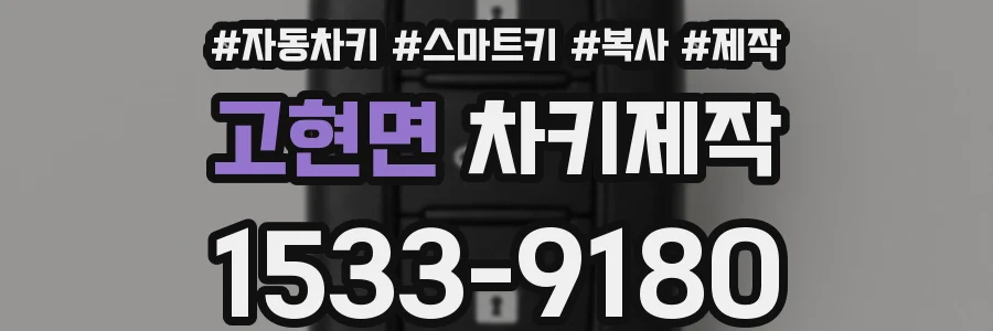 고현면 차키제작