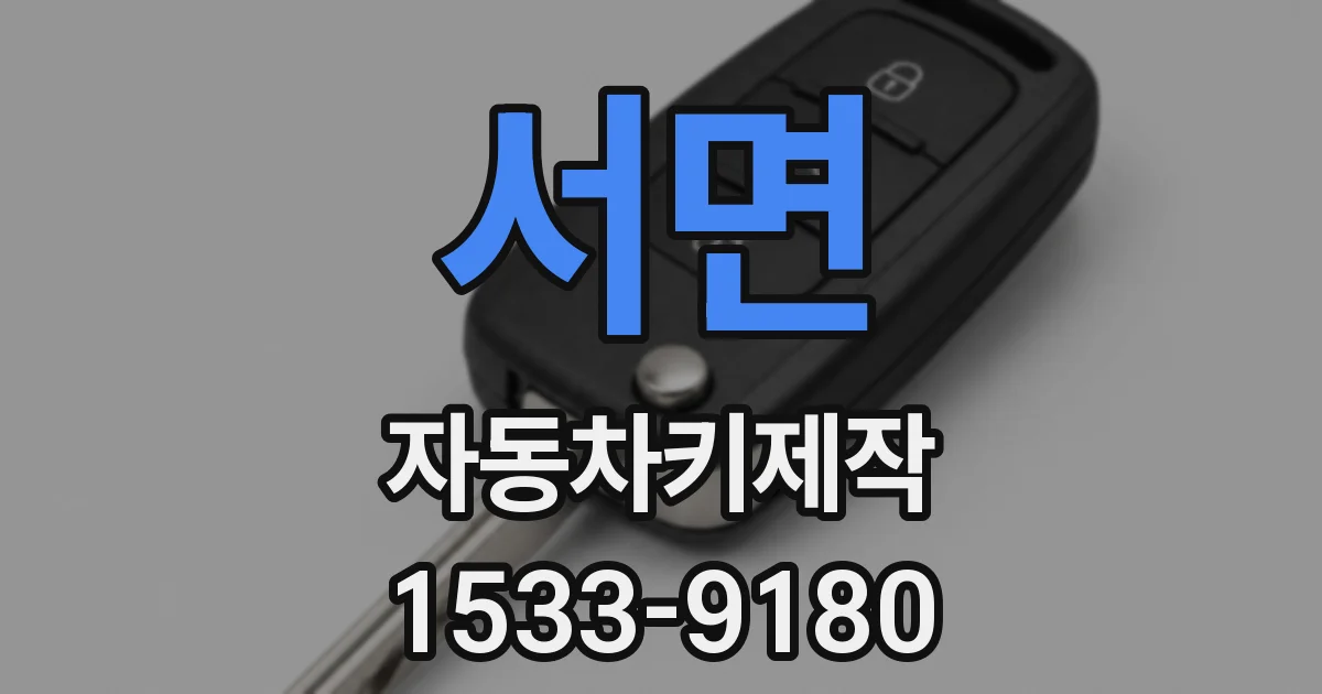 서면 자동차키제작