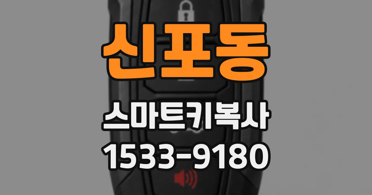 신포동 스마트키복사