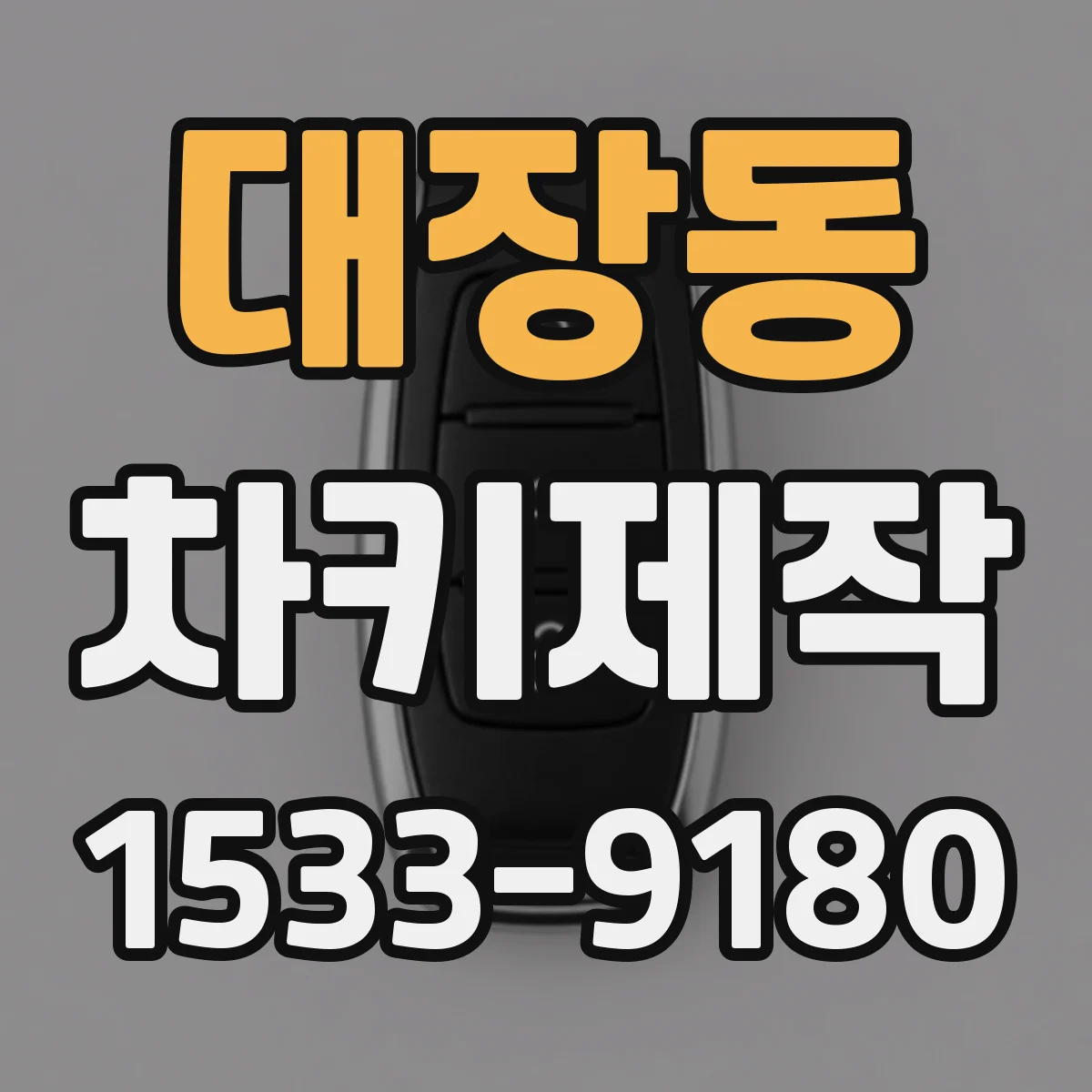 대장동 차키제작