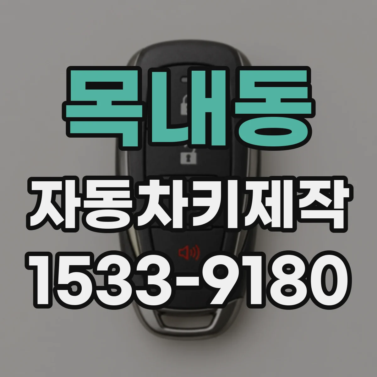 목내동 자동차키제작