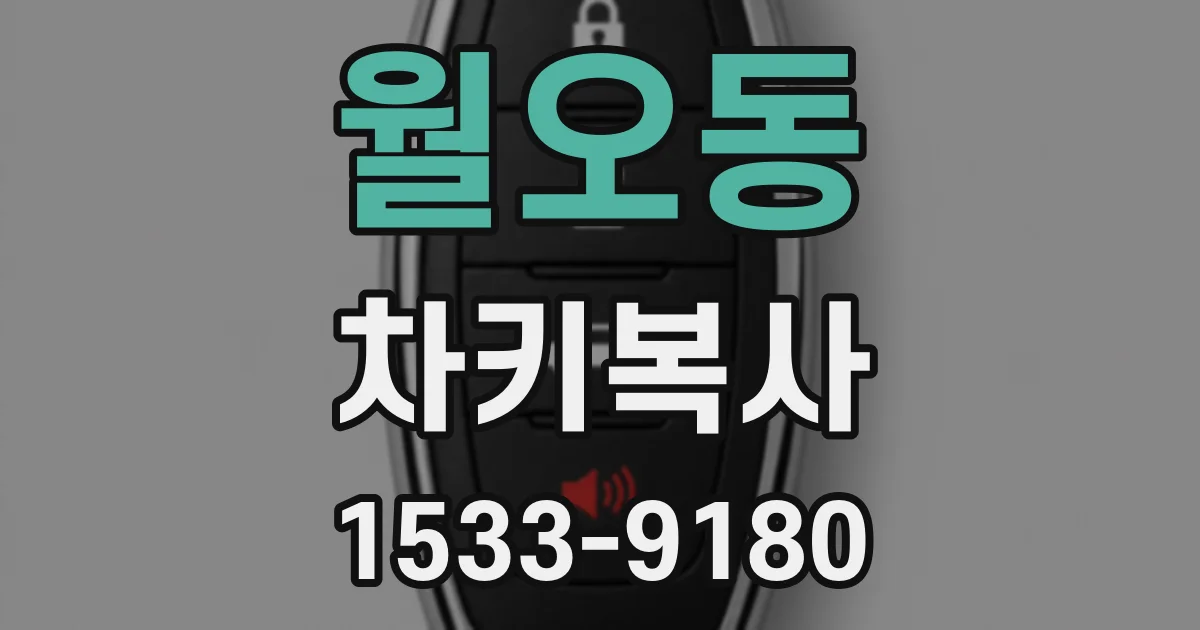 월오동 차키복사