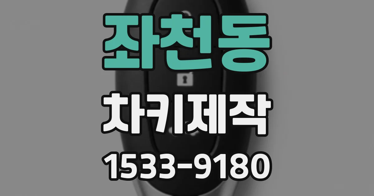 좌천동 차키제작