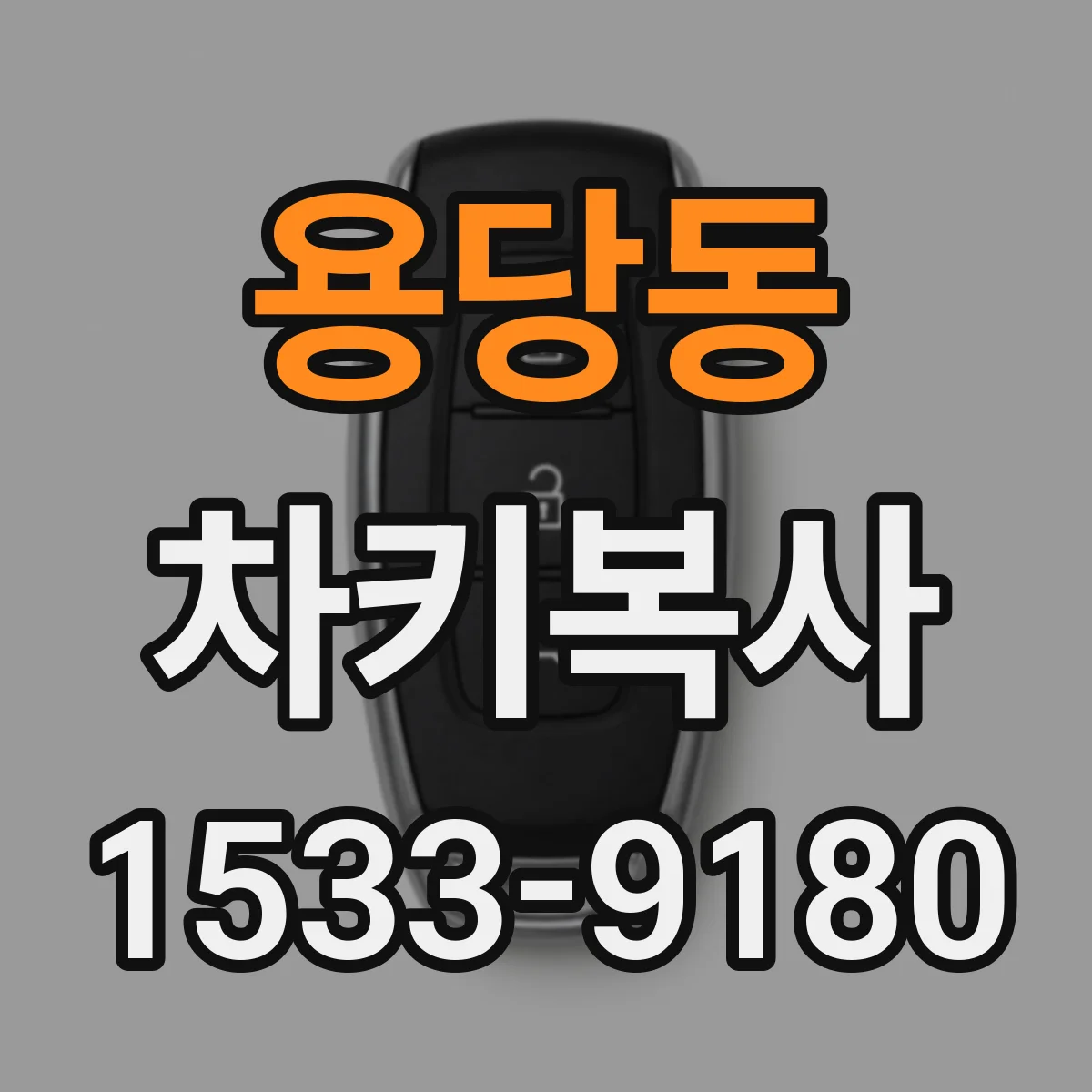 용당동 차키복사