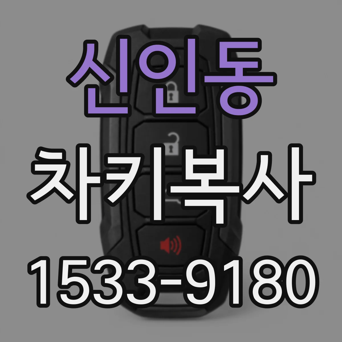 신인동 차키복사