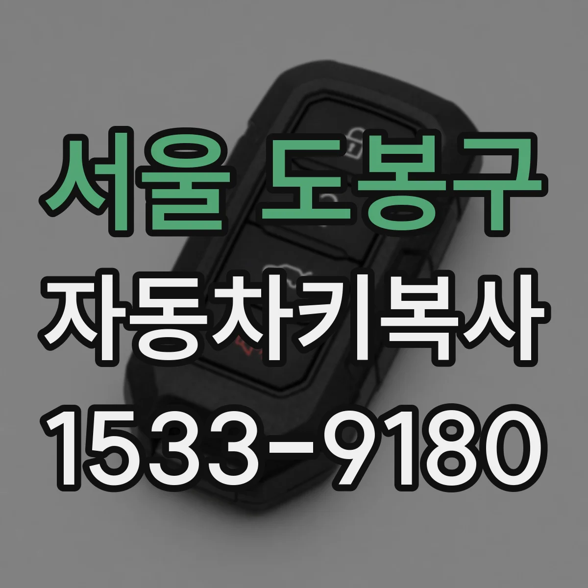 서울 도봉구 자동차키복사