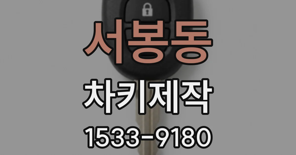 서봉동 차키제작