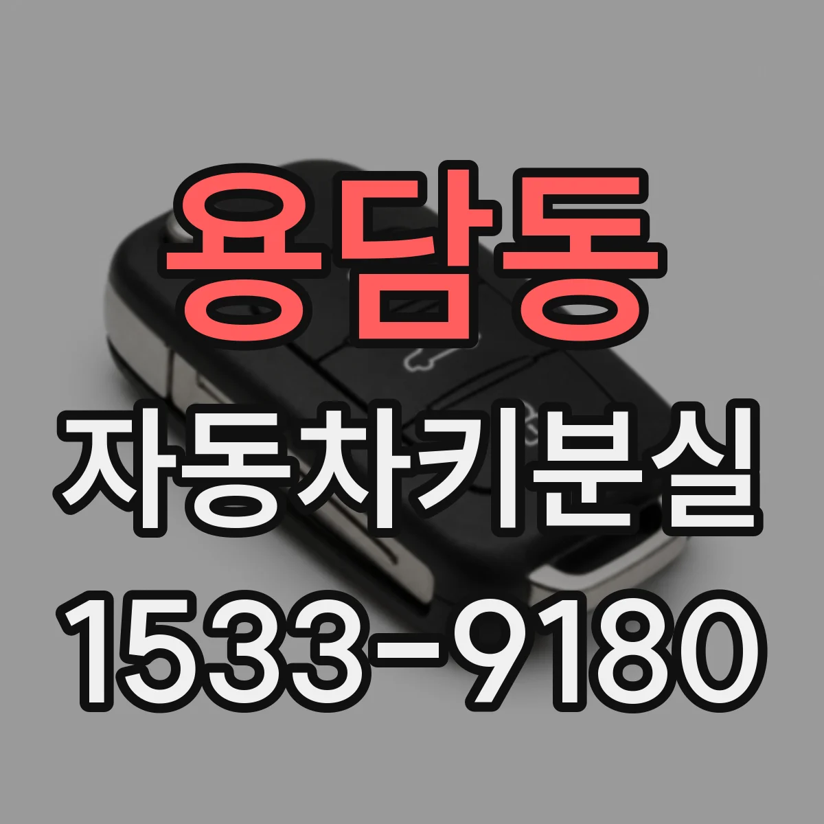 용담동 자동차키분실