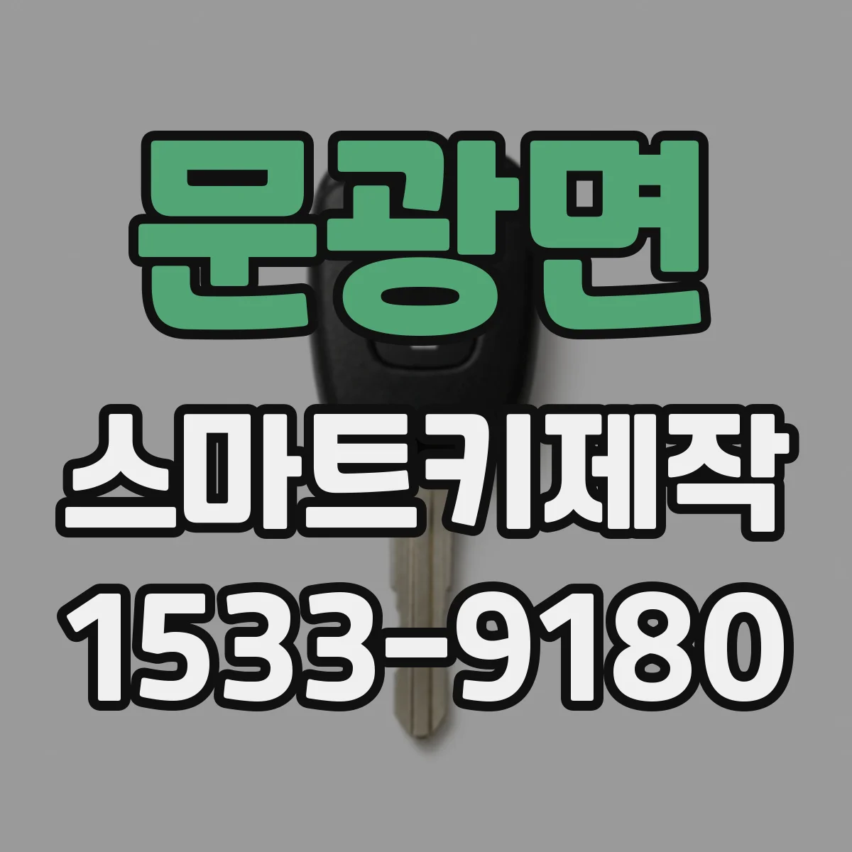 문광면 스마트키제작