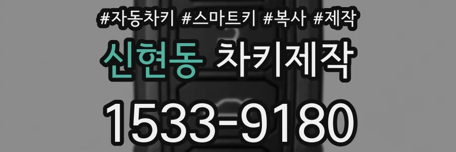 신현동 차키제작