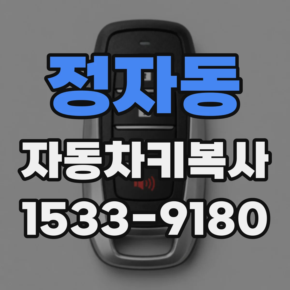 정자동 자동차키복사