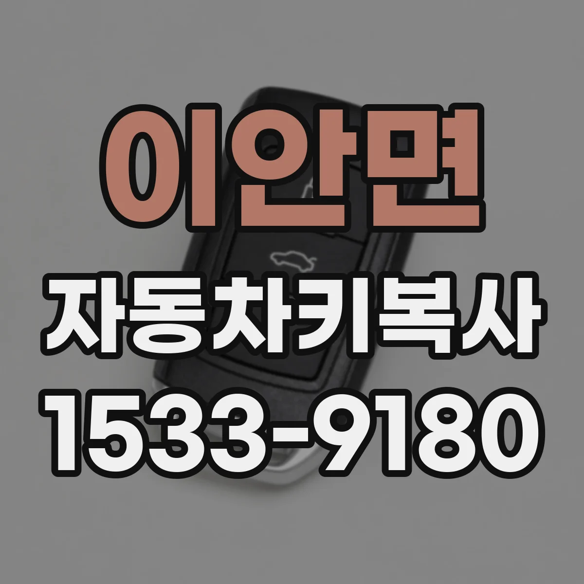 이안면 자동차키복사