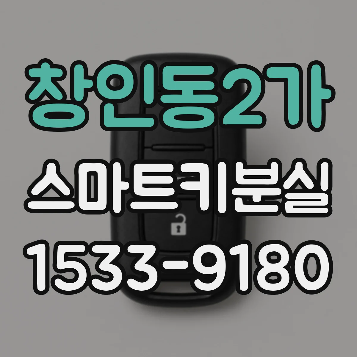 창인동2가 스마트키분실