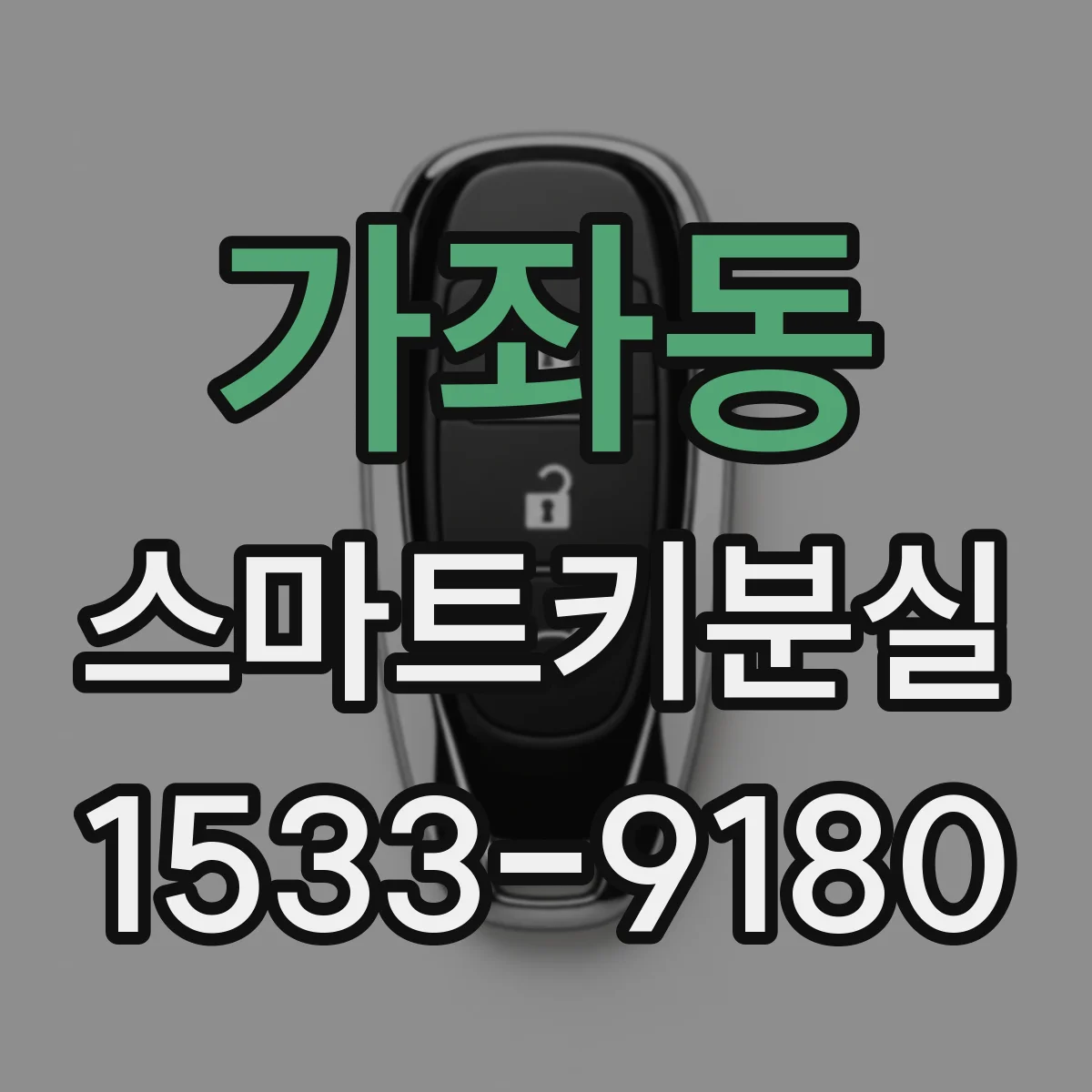 가좌동 스마트키분실