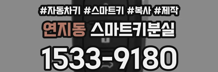 연지동 스마트키분실