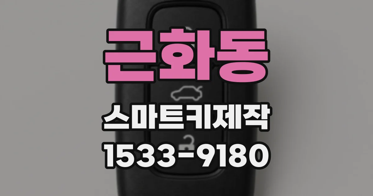 근화동 스마트키제작