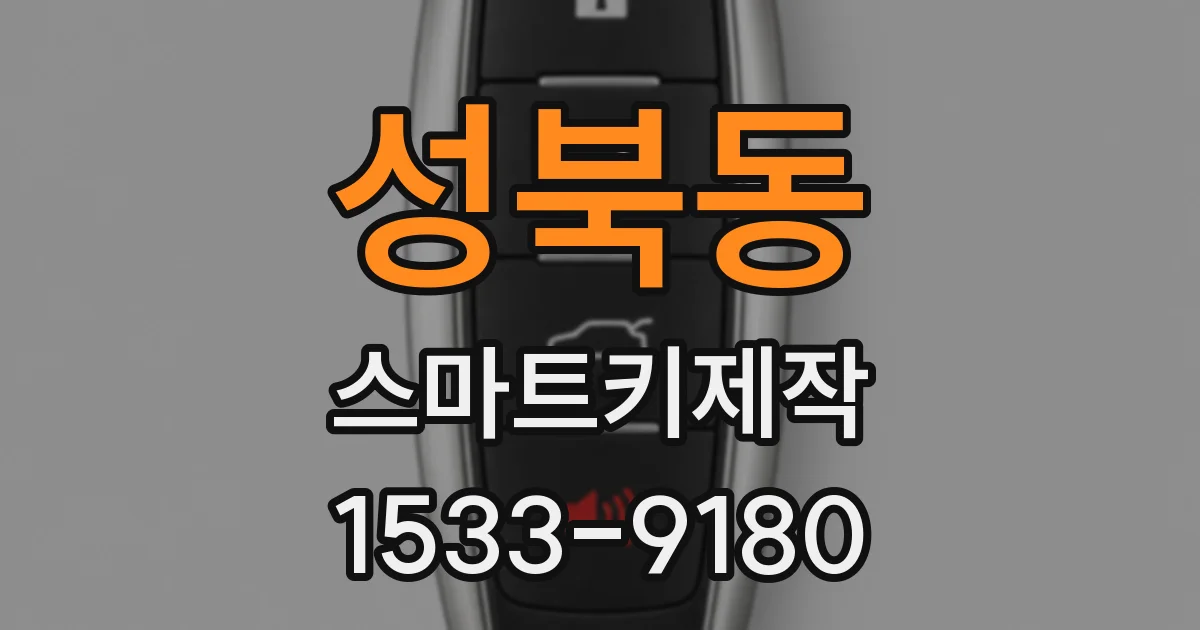 성북동 스마트키제작