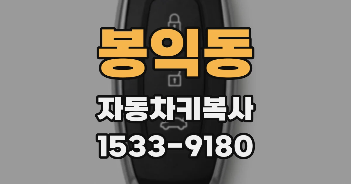 봉익동 자동차키복사