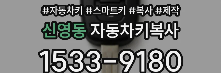 신영동 자동차키복사
