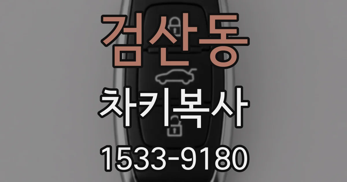 검산동 차키복사