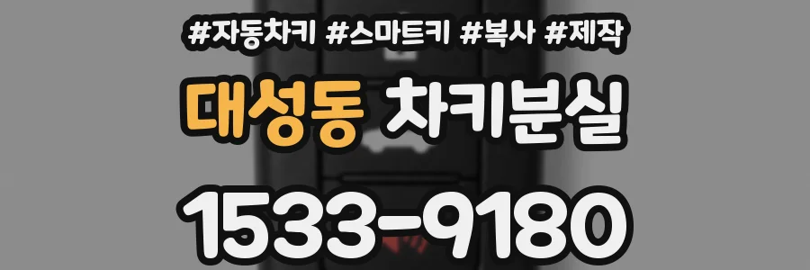 대성동 차키분실