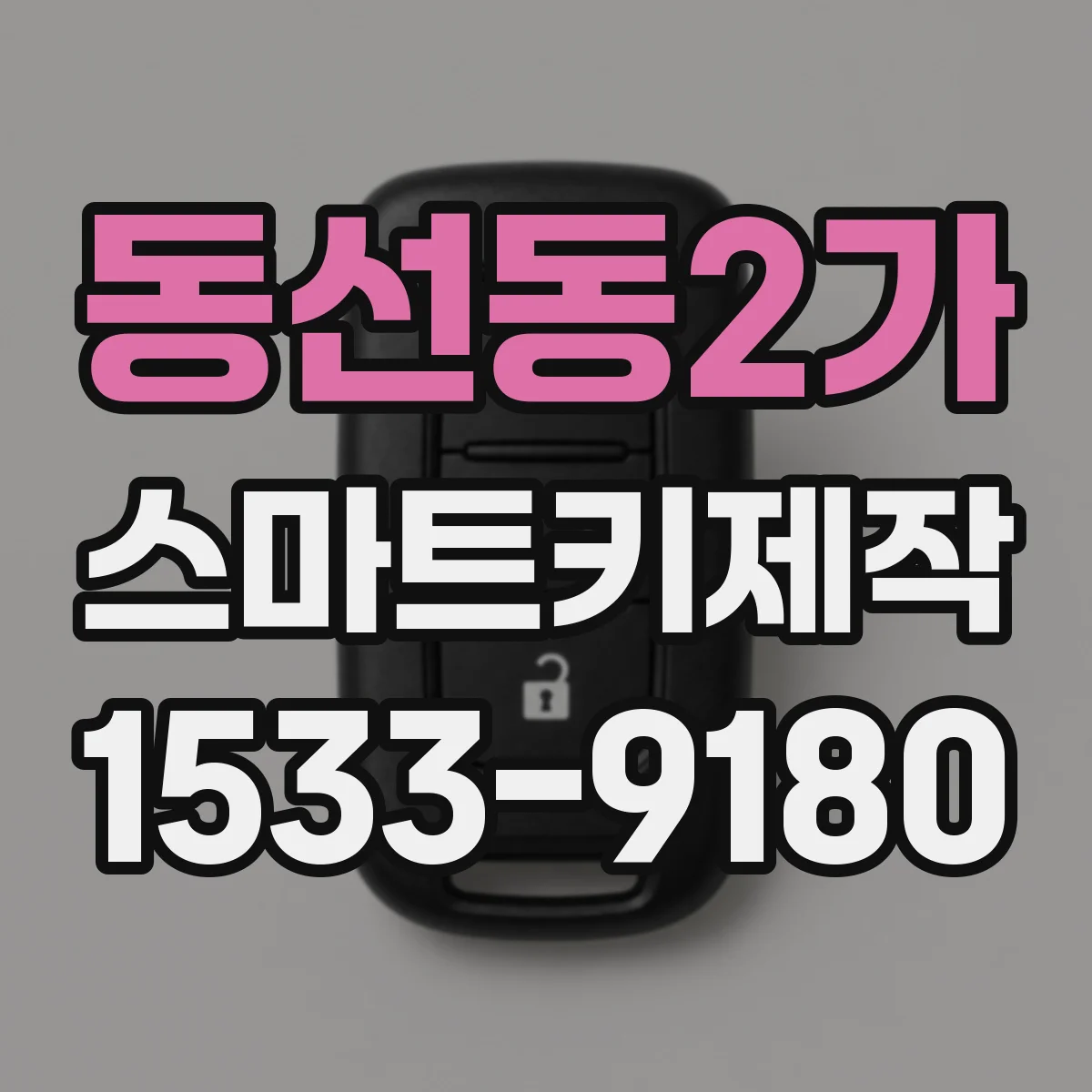 동선동2가 스마트키제작
