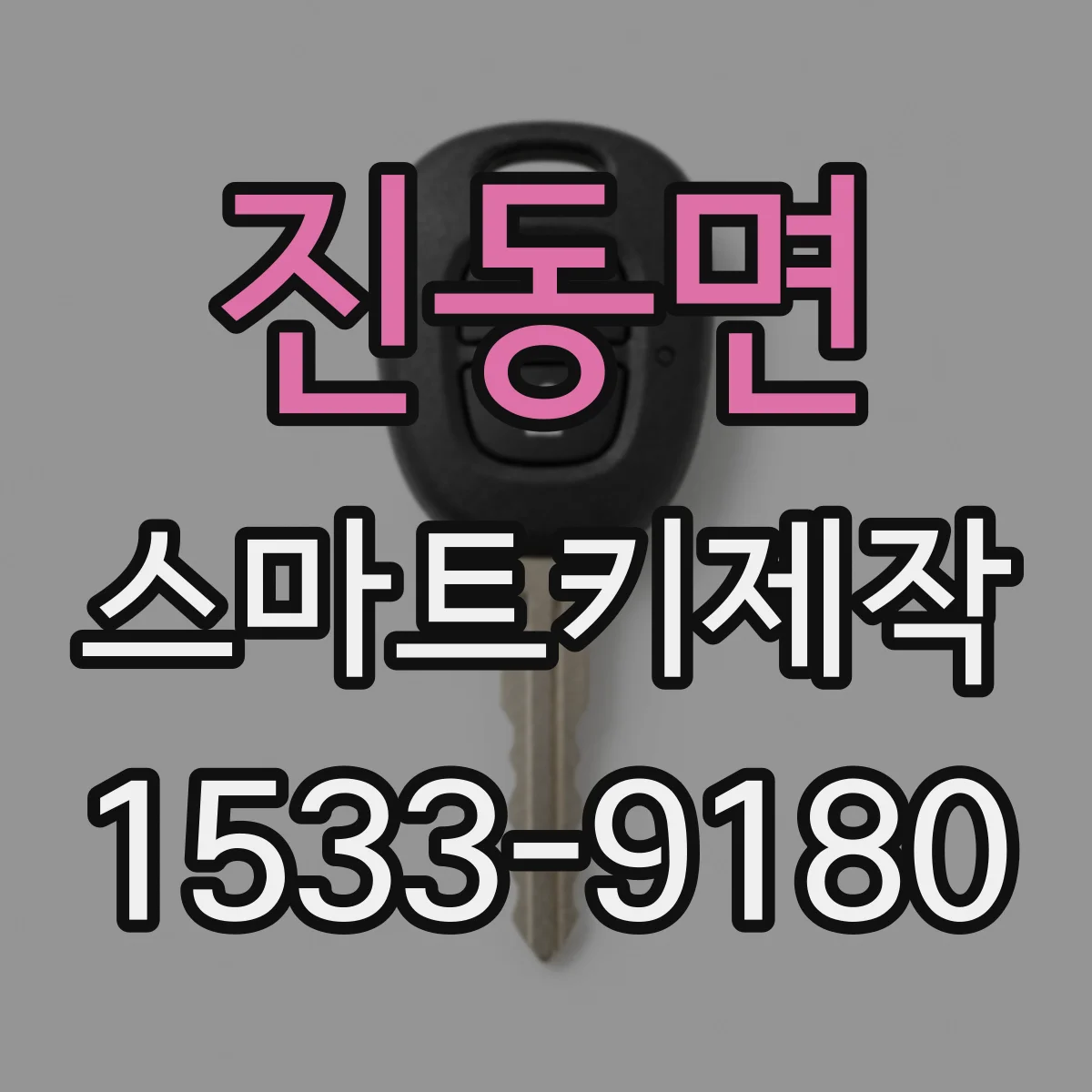 진동면 스마트키제작