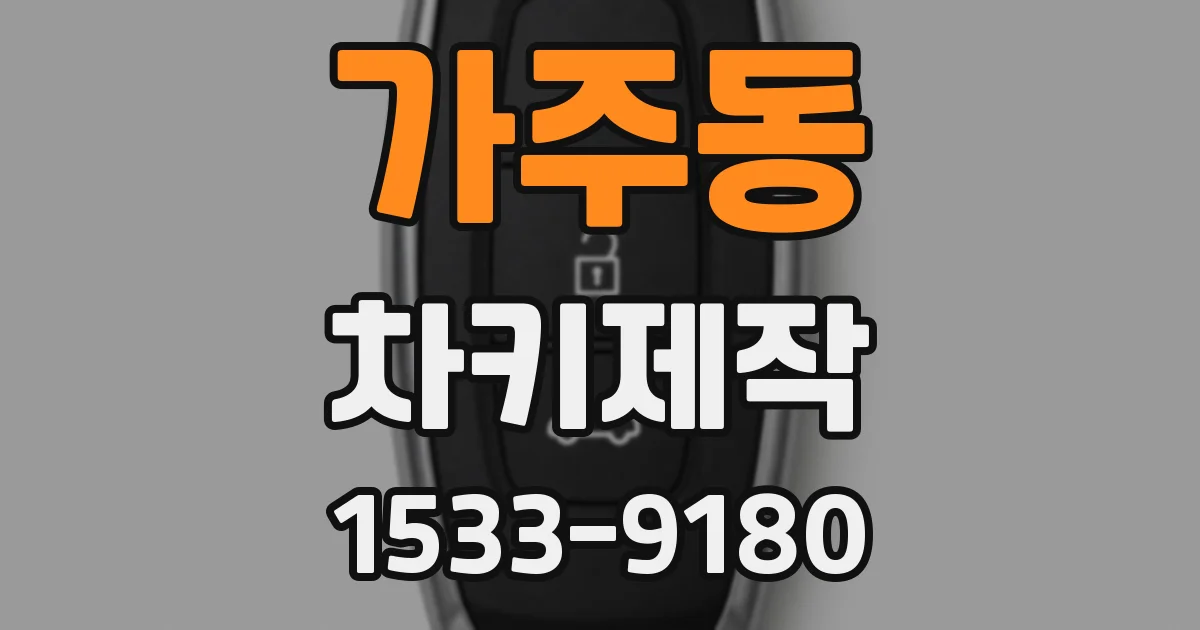 가주동 차키제작