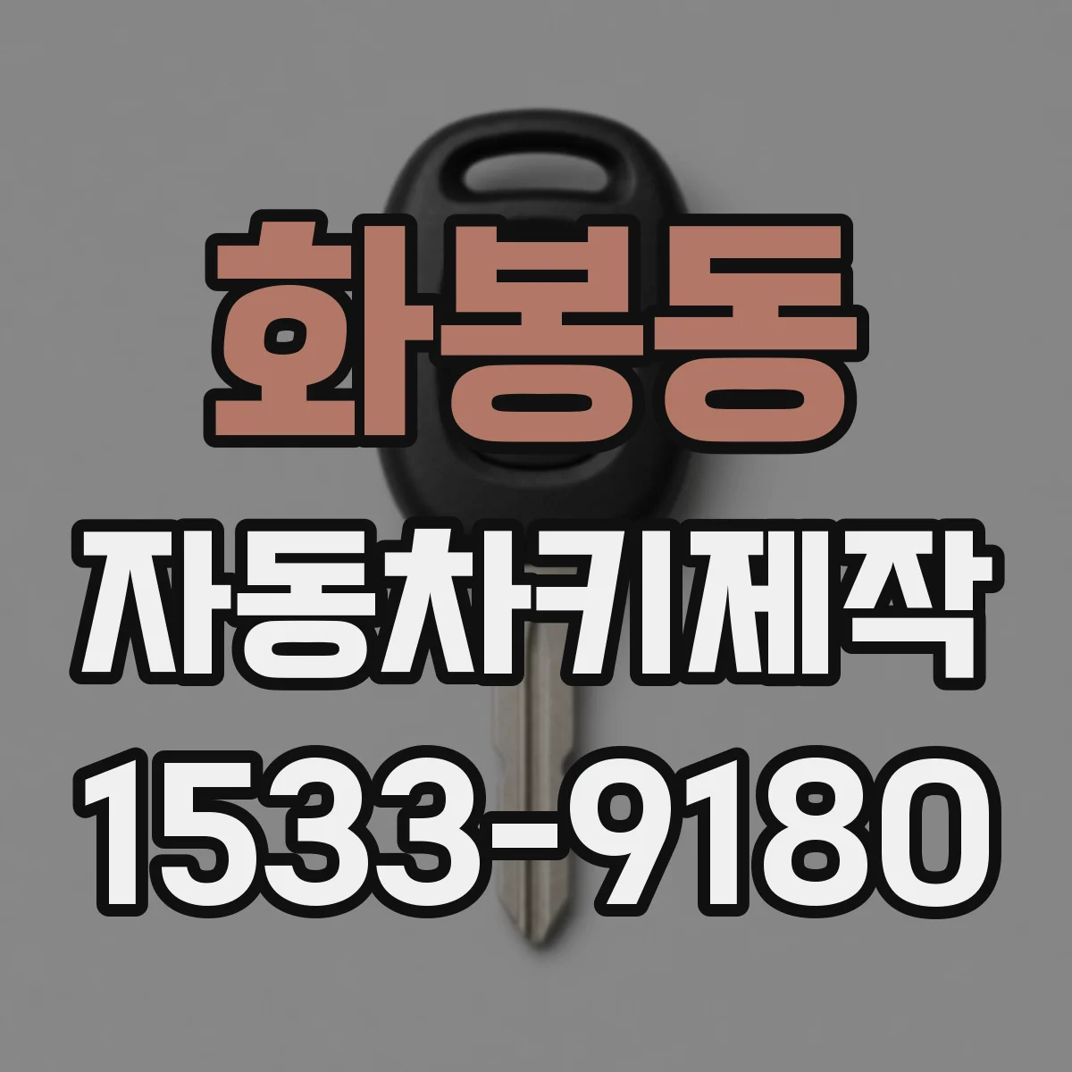화봉동 자동차키제작