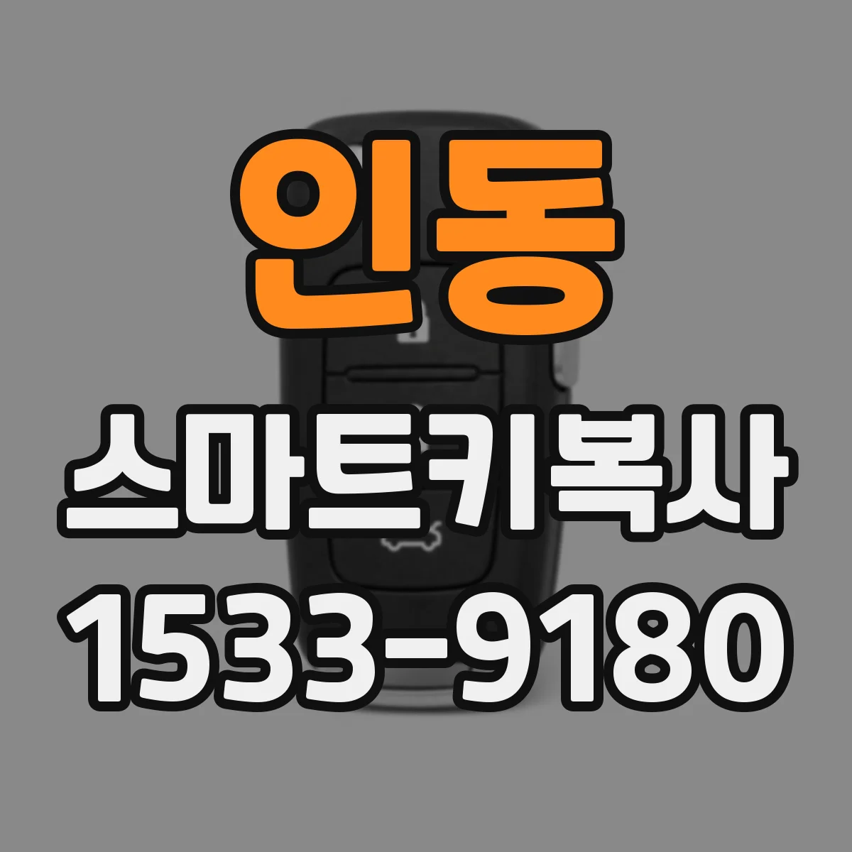 인동 스마트키복사