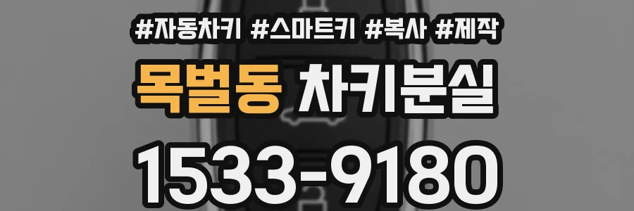 목벌동 차키분실