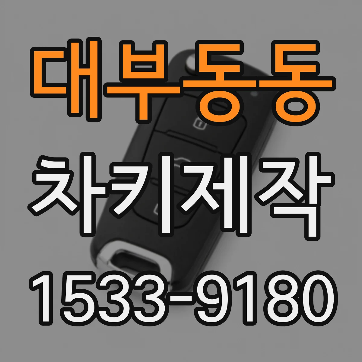 대부동동 차키제작