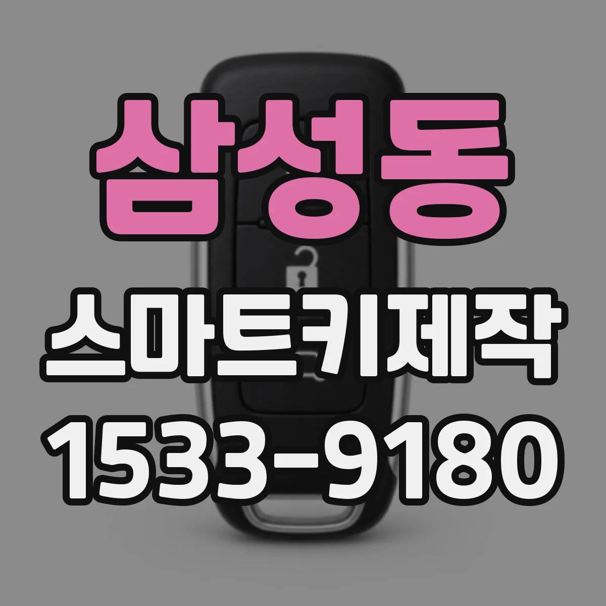 삼성동 스마트키제작