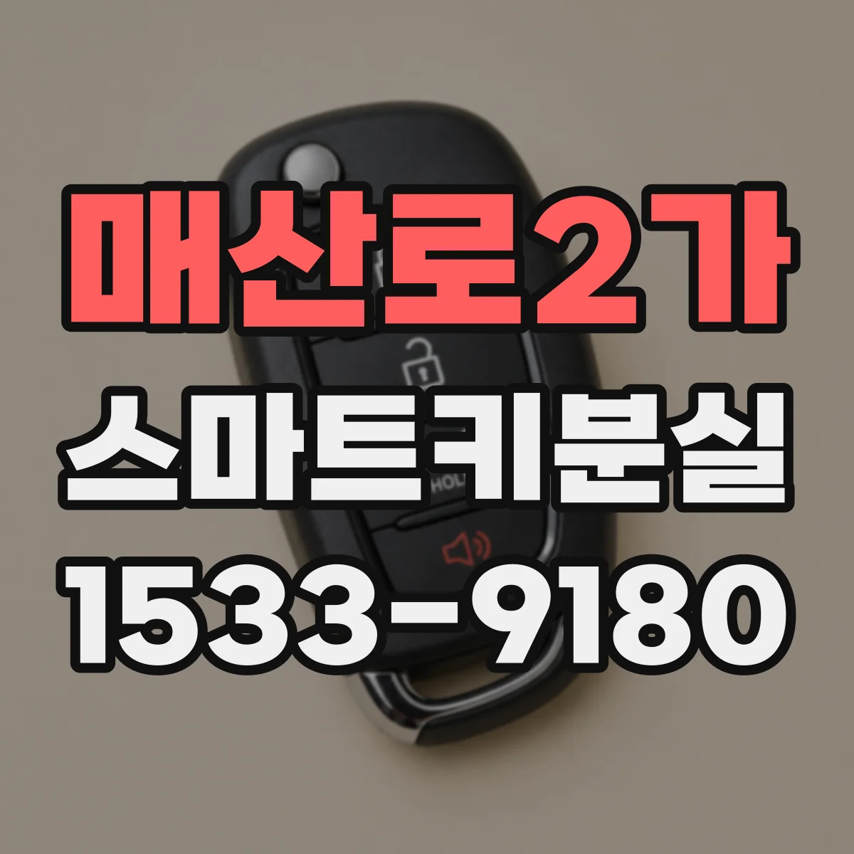 매산로2가 스마트키분실