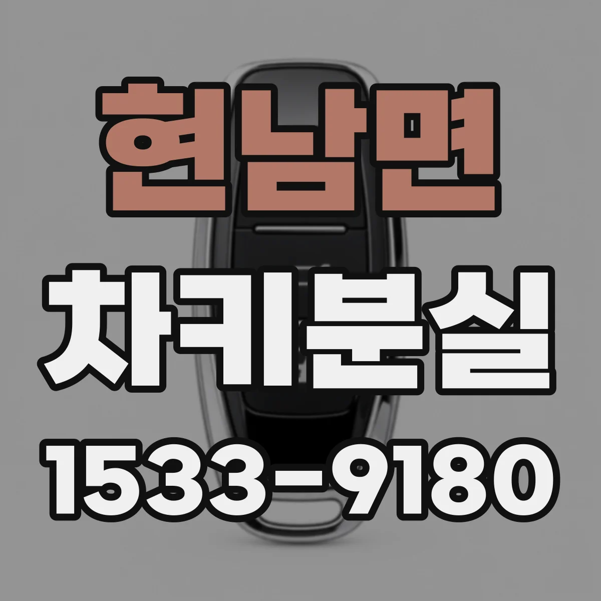 현남면 차키분실