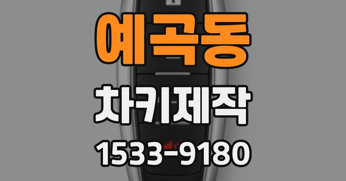 예곡동 차키제작