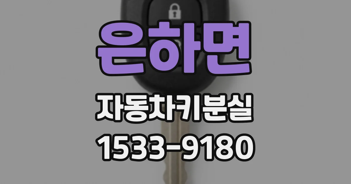 은하면 자동차키분실